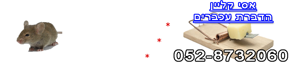 הדברת עכברים